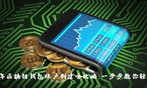 2023年区块链钱包账户创建全攻略：一步步教你轻松上手