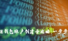 2023年区块链钱包账户创建全攻略：一