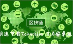 2023年最新：如何快速下载Tokenim 2.0安卓
