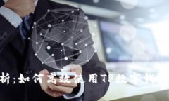 2023年全面解析：如何高效使用TP数字钱