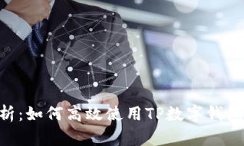2023年全面解析:如何高效使用TP数字钱包的5个关键步骤