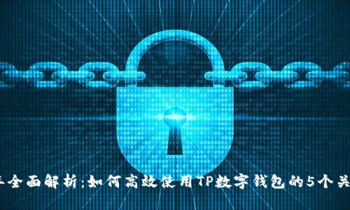 2023年全面解析:如何高效使用TP数字钱包的5个关键步骤