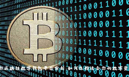 2023年安徽区块链数字钱包平台分析：如何选择适合你的数字资产管理工具