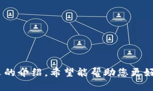 关于Tokenim是否能够充USDT的问题，首先需要明确一些背景信息。Tokenim是一种数字资产交易平台，平台支持多种数字货币的交易和兑换。USDT（Tether）是一种稳定币，广泛应用于加密货币市场，因其与美元挂钩，能有效降低交易的波动性。

在许多交易平台上，用户通常可以将加密货币充入账户，包括USD和其他主流币种。对于Tokenim平台来说，支持的充值方式通常会在其官网或帮助中心中有所说明。具体来说，用户需要登录他们的账户，进入资产管理或资金充值页面，一般会看到可用的充值选项。在选择USDT之后，系统会提供相应的USDT充值地址，用户只需将其USDT从钱包或其他交易平台转入该地址即可。

但是否支持USDT充币，还涉及到一些具体的细节。不同的交易平台可能对USDT的版本有不同的支持，比如ERC20（以太坊网络上的USDT是否支持）、TRC20（波场网络上的USDT）或者Omni Layer（比特币网络上的USDT）等。用户在进行充值时，必须确保选择的网络与平台所支持的网络一致，否则可能导致充值失败或资产丢失。

如果Tokenim支持USDT充值，用户在完成充值后，USDT的余额会及时更新到用户的账户中。这通常是自动化的过程，到账时间相对较快。但在某些情况下，由于区块链网络的拥堵，可能会出现延迟到账的情况。

如何在Tokenim平台充值USDT
充值USDT的步骤通常比较简单，以下是一些基本流程：
1. 登录您的Tokenim账户。确保使用正确的账号和密码，完成登录后进入交易界面。
2. 找到资产管理或充值页面。这通常在用户中心或钱包功能区中。
3. 选择USDT作为充值币种。在币种列表中找到USDT，并点击充值。
4. 获取充值地址。系统会显示一个特定的USDT地址，您需要将您的USDT发送到这个地址。
5. 从您的个人钱包或其他交易所提币。在您选择的USDT钱包中，填写您在Tokenim获得的充值地址和您需要发送的数量，完成转账。
6. 等待到账。一般情况下，如果网络情况良好，您的USDT会很快到账，但也要注意可能存在的延迟。

USDT的不同版本
如前所述，USDT有多个版本，包括ERC20、TRC20和Omni。对于每个版本，Tokenim可能有不同的支持：
- ERC20: 基于以太坊的USDT，许多交易平台和钱包都会支持。交易费用相对较高，网络拥堵时转账时间较长。
- TRC20: 基于波场网络的USDT，转账费用低，速度快，适合小额交易。
- Omni: 基于比特币网络的USDT，使用较少，许多新平台可能不支持。
在充值之前，请务必确认Tokenim支持您所选择的USDT版本，以便顺利完成充值操作。

充值USDT常见问题
在充值的过程中，用户可能会遇到一些常见问题。以下是一些问题及解决方案：
1. 转账后没有到账。检查您填写的充值地址是否正确，并确认转账是否成功。在一些交易所，您可以查询转账状态；如果出现问题，联系Tokenim客服。
2. 充值记录不显示。如果充值地址已确认无误，而充值记录在Tokenim未显示，可能是系统延迟，耐心等待一段时间。
3. 无法选择USDT充值选项。如果您的Tokenim账户处于某种限制中，或者该平台正在进行维护升级，这种情况可能发生。请检查平台公告或联系客服。

安全性问题
充值时，不可忽视安全性。确保您在官方网站进行操作，避免钓鱼网站。在进行区块链交易时，通过安全的网络环境进行交易，避免公共Wi-Fi。
同时，务必设置强密码，并开启二步验证，确保账户安全。定期检查账户活动，以及及时更新个人信息，可以降低被攻击的风险。

总结
总体而言，Tokenim是否可以充USDT，取决于平台的具体设置和支持的网络。对于想要有效进行数字货币交易的用户来说，了解平台的充值和提现规则是十分必要的。通过本文的介绍，希望能帮助您更好地理解如何在Tokenim充值USDT，并保证交易的顺利和安全。同时也希望您能够在数字资产领域探索更多的可能性。