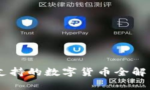 Tokenim 2.0冷钱包支持的数字货币全解析:40种主流币种详解