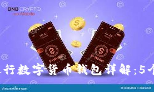 2023年成都交通银行数字货币钱包详解:5个你必须知道的功能