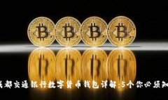 2023年成都交通银行数字货币钱包详解
