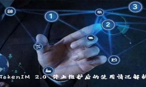 TokenIM 2.0 停止维护后的使用情况解析