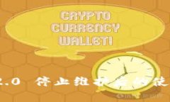 TokenIM 2.0 停止维护后的使用情况解析