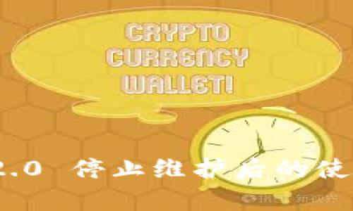 TokenIM 2.0 停止维护后的使用情况解析