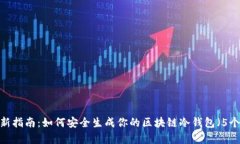 2023年最新指南：如何安全生成你的区
