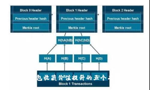 数字钱包收藏价值提升的五个有效策略
