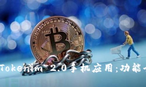 2023年不可错过的Tokenim 2.0手机应用:功能全解与用户体验评测