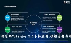 2023年不可错过的Tokenim 2.0手机应用：功