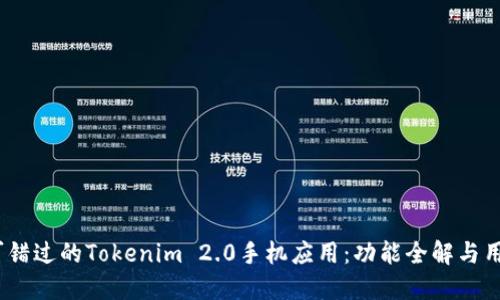 2023年不可错过的Tokenim 2.0手机应用:功能全解与用户体验评测
