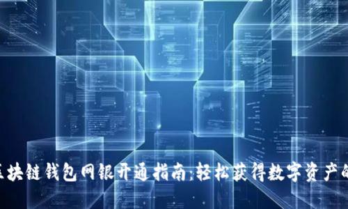 2023年区块链钱包网银开通指南:轻松获得数字资产的6个步骤