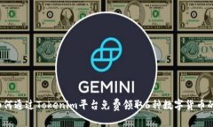 2023年如何通过Tokenim平台免费领取6种数