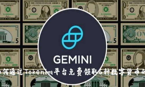 2023年如何通过Tokenim平台免费领取6种数字货币的完整指南