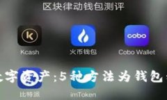 保护你的数字资产：5种方法为钱包私