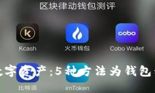 保护你的数字资产：5种方法为钱包私钥加密码