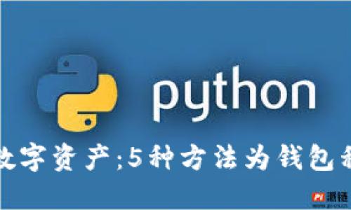 保护你的数字资产：5种方法为钱包私钥加密码