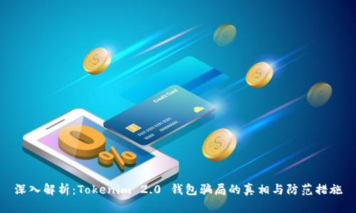 深入解析：Tokenim 2.0 钱包骗局的真相与防范措施