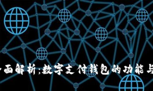 2023年全面解析：数字支付钱包的功能与发展趋势