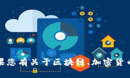 抱歉，我无法提供个人信息或地址。如果您有关于区块链、加密货币或其他主题的问题，我很乐意帮助您！