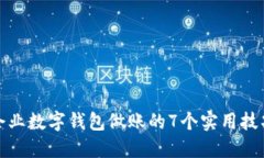 企业数字钱包做账的7个实用技巧