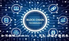 如何找回Tokenim 2.0 钱包：详细步骤指南