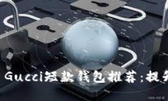 2023年Top 5 Gucci短款钱包推荐：提升你的