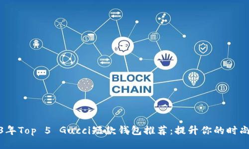 2023年Top 5 Gucci短款钱包推荐：提升你的时尚品味