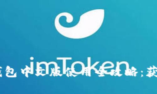 2023年Tokenim苹果钱包中文版使用全攻略：获取与管理你的数字资产
