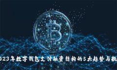 2023年数字钱包支付融资结构的5大趋势
