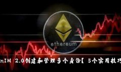 如何使用TokenIM 2.0创建和管理多个身份