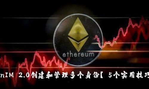 如何使用TokenIM 2.0创建和管理多个身份？ 5个实用技巧教你轻松上手
