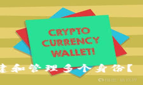 如何使用TokenIM 2.0创建和管理多个身份？ 5个实用技巧教你轻松上手
