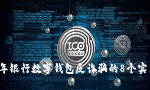 2023年银行数字钱包反诈骗的8个实用提示