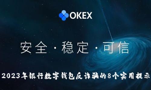 2023年银行数字钱包反诈骗的8个实用提示