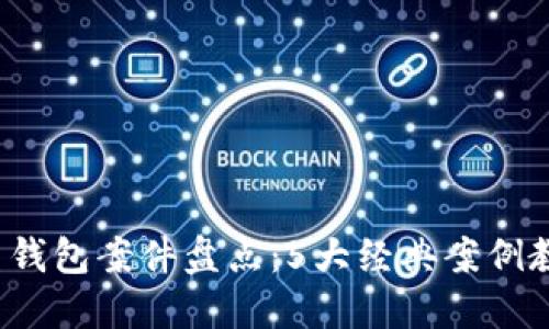 2023年数字货币钱包案件盘点：5大经典案例教你识别诈骗陷阱