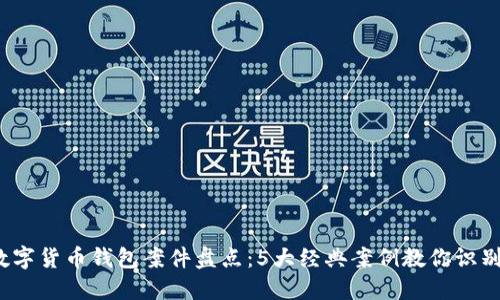 2023年数字货币钱包案件盘点：5大经典案例教你识别诈骗陷阱