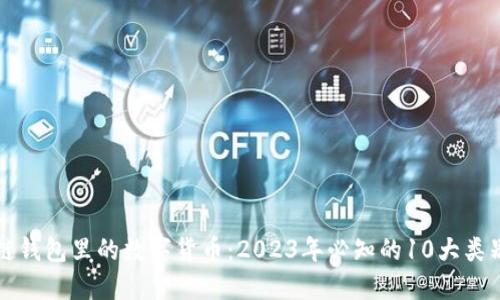 揭秘区块链钱包里的数字货币:2023年必知的10大类别及其应用