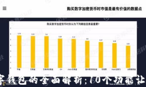 
2023年江北数字钱包的全面解析：10个功能让你的生活更便捷