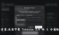 解决方案：无法下载 Tokenim 2.0 的 5 个