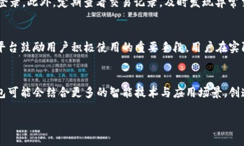   全面解析：2023年如何安全高效地使用数字钱包付款？ / 

 guanjianci 数字钱包, 在线支付, 移动支付, 安全付款 /guanjianci 

数字钱包是什么？
在当今快节奏的生活中，数字钱包已成为越来越多人日常生活的必备工具。所谓数字钱包，是一种将用户的支付信息、信用卡、借记卡等金融信息存储在智能手机或计算机中的虚拟工具。相比传统的现金和银行卡支付，数字钱包不仅方便快捷，而且在安全性上也有很好的保障。随着科技的发展，越来越多的商家开始支持这种支付方式。一些常见的数字钱包包括支付宝、微信支付、Apple Pay、Google Pay等。

数字钱包的优势
数字钱包的普及有其深刻的原因。首先，它提供了极大的便利性。用户只需通过手机或其他智能设备就可以完成支付，避免了携带大量现金或多张银行卡的麻烦。其次，数字钱包通常具备安全性和保护功能。许多数字钱包采用了加密技术和生物识别技术，比如指纹和面部识别，确保用户的信息更加安全。此外，使用数字钱包进行支付，通常能享受到一些优惠和奖励，如积分返利和现金返还，这些都是传统支付方式所无法提供的。

开户与绑定银行卡
想要使用数字钱包进行付款，第一步当然是下载相关应用并进行账户开户。以支付宝为例，用户只需在应用商店下载并安装，随后按照提示完成注册。在注册过程中，用户需要提供手机号码，并接受相关条款。这一过程一般比较简单，通常几分钟就可以完成。

接下来，用户需要将银行卡绑定到数字钱包中。绑定的过程也相对简单，用户需选择‘银行卡绑定’选项，输入相应的卡号、持卡人姓名以及身份证等信息，系统会进行验证。成功后，用户便可通过数字钱包转账、消费以及支付账单等。此外，许多数字钱包还支持多种银行卡的绑定，方便用户根据实际需求进行选择。

如何进行付款操作
使用数字钱包付款的过程并不复杂。以支付宝为例，用户在选择商品后，在结算页面选择支付宝作为支付方式，系统会自动跳转到支付宝的支付界面。用户需确认金额以及商家的信息，随后输入支付密码或使用指纹解锁即可完成付款。类似于这样的支付流程在大部分数字钱包中是相似的。

二维码支付与NFC支付
数字钱包支付的方式有多种形式，其中二维码支付和近场通信（NFC）支付是最常用的。二维码支付是通过生成一个独特的二维码，让顾客用手机的相机扫描进行支付。这个方式在实体店铺中广泛应用，尤其在中国的大街小巷，很多小商贩和摊贩都支持这种支付方式。用户只需打开数字钱包，点击付款，生成二维码，让商家扫描，就能安全方便地完成交易。

NFC支付则是通过无线信号进行支付，用户只需将手机靠近商家的支付终端，系统会自动完成交易。这种支付方式快捷方便，且使用体验十分流畅。不过，NFC支付的硬件配置要求较高，因此部分小商家可能尚未普及。无论是二维码支付还是NFC支付，数字钱包都大大简化了传统支付流程，提升了支付体验。

数字钱包的安全性措施
在使用数字钱包时，安全性问题一直是用户最为关注的方面。数字钱包平台通常会采取多种保障措施，以确保用户资金和信息的安全。例如，大多数平台都采用了加密技术，对用户的数据进行保护。此外，许多数字钱包平台也会定期进行安全检查，以预防潜在的安全风险。

同时，用户自身也需增强安全意识。首先，定期更新密码并设置较复杂的密码，避免使用生日、电话号码等容易被猜到的信息。其次，启用双重验证功能，这样即使密码被破解，攻击者也无法轻易登录。此外，定期查看交易记录，及时发现异常交易，一旦发现问题应立即联系数字钱包的客服或银行，采取相应措施。

优惠与活动
许多数字钱包平台定期推出各种优惠活动以吸引用户。例如，用户在特定时间段内使用数字钱包付款，可能会享受到打折、返现或积分奖励。这些优惠不仅可以为用户节省开支，也是数字钱包平台鼓励用户积极使用的重要手段。用户在实际消费中，可以留意这些优惠活动，最大程度地享受数字钱包带来的便利与实惠。

总结与展望
数字钱包已经深入人们的日常生活，成为现代年轻人喜爱的支付方式。通过其方便快捷的特性，数字钱包不仅提升了消费体验，也为商家开辟了新的营销渠道。随着科技的进步，未来的数字钱包可能会结合更多的智能技术与应用场景，创造出更丰富的支付方式和用户体验。

总之，了解和掌握数字钱包的功能及安全使用方法，不仅是对个人财富的保护，还是提高生活质量的一种表现。在这个数字化时代，精通数字钱包的使用，能让我们的生活变得更加高效、便利。