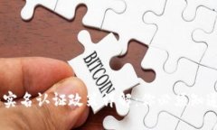 Tokenim 2.0实名认证政策详解：你必须知