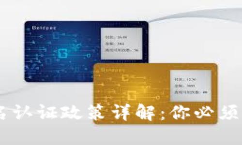 Tokenim 2.0实名认证政策详解：你必须知道的5个关键点