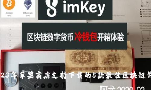 2023年苹果商店支持下载的5款最佳区块链钱包