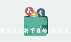 2023年苹果商店支持下载的5款最佳区块