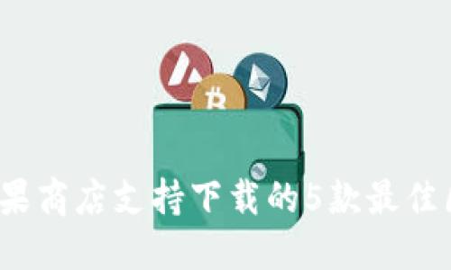 2023年苹果商店支持下载的5款最佳区块链钱包